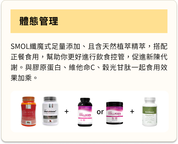 代謝酵素推薦,瘦身酵素推薦,減肥酵素推薦,油切膠囊,膠原蛋白錠推薦,膠原蛋白粉,SMOL纖魔式,,smol澄淨亮妍複方膠囊,NeoCell,Neocell膠原蛋白,Neocell,